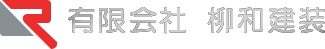 有限会社 柳和建装